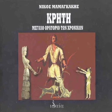 Κρήτη: Μεγάλο ορατόριο των χρονικών