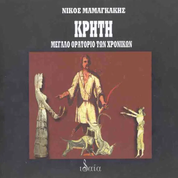 Κρήτη: Μεγάλο ορατόριο των χρονικών