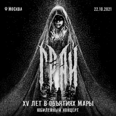 15 лет в объятиях Мары