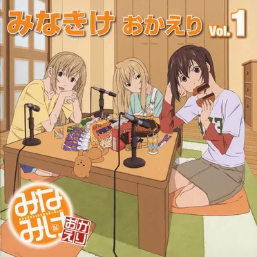 みなきけ おかえり DJCD Vol.1 by 南春香 - album cover