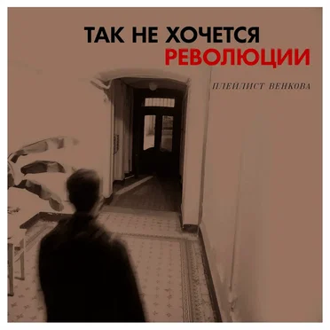 Так не хочется революции by Плейлист Венкова - album cover