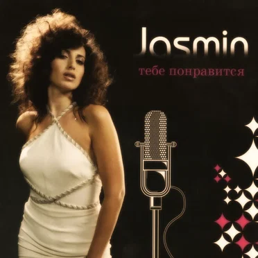 Тебе Понравится by Jasmin - album cover