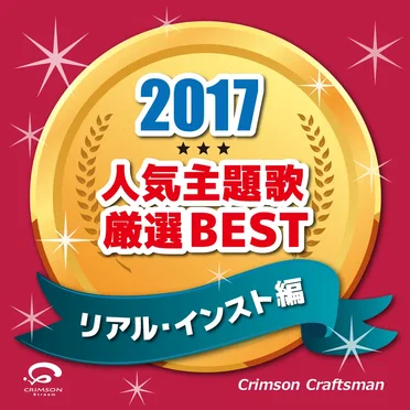 2017 人気主題歌厳選BEST(リアル・インスト編) by Crimson Craftsman - album cover