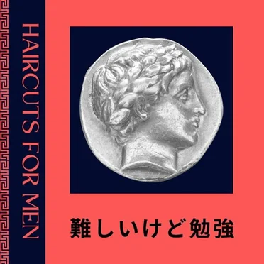 難しいけど勉強
