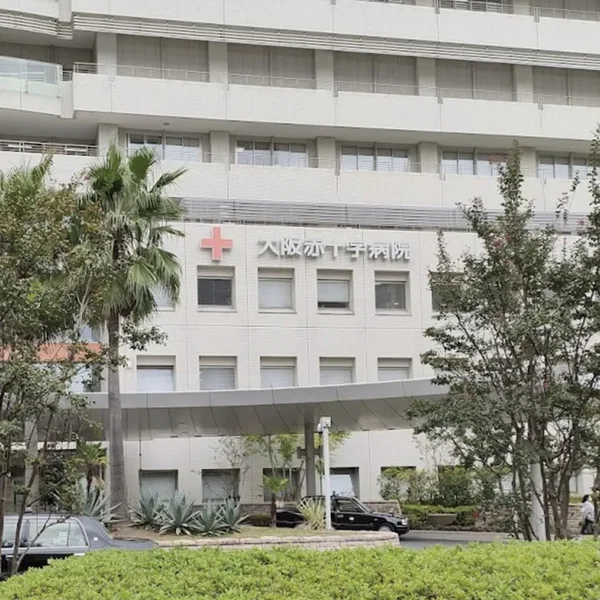 日本赤十字社 大阪赤十字病院