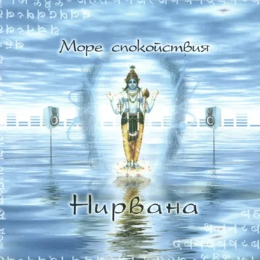 Нирвана