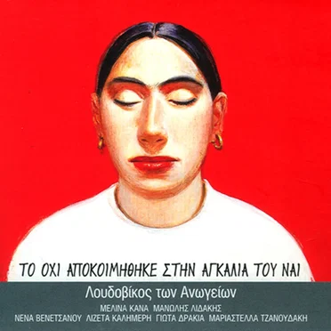 Το όχι αποκοιμήθηκε στην αγκαλιά του ναι