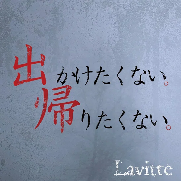 出かけたくない。帰りたくない。