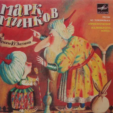 Песни из телефильма «Приключения Маленького Мука»