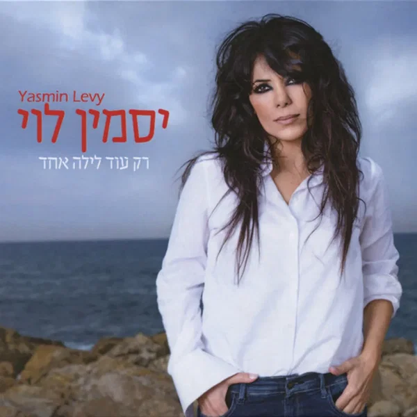 רק עוד לילה אחד