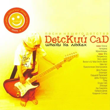 DetcKий СаD: штаны на лямках by Various Artists - album cover