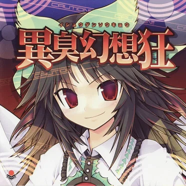 異臭幻想狂