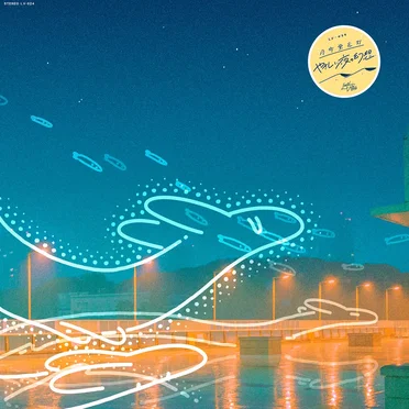 やさしい夜の幻想
