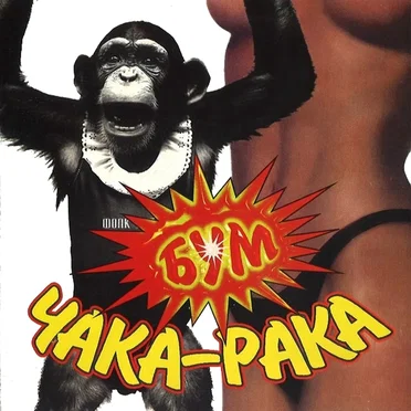Бум чака-рака by Various Artists - album cover