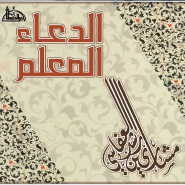 Al Doa Al Mouliem