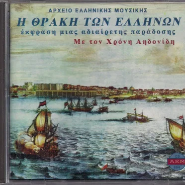 Η ΘΡΑΚΗ ΤΩΝ ΕΛΛΗΝΩΝ