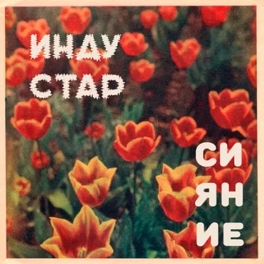 Сияние by Индустар - album cover