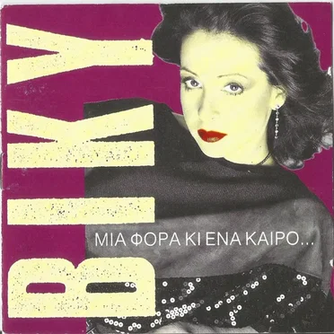 Μια φορά Κι Ένα Καιρό...