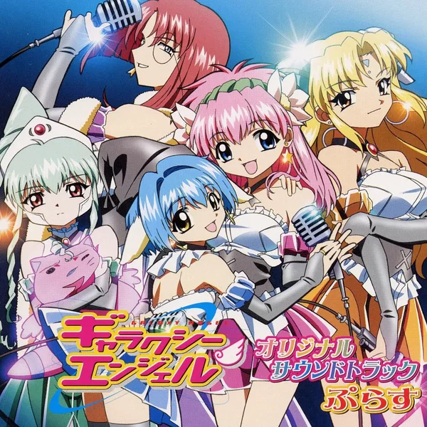ギャラクシーエンジェル オリジナルサウンドトラックぷらす
