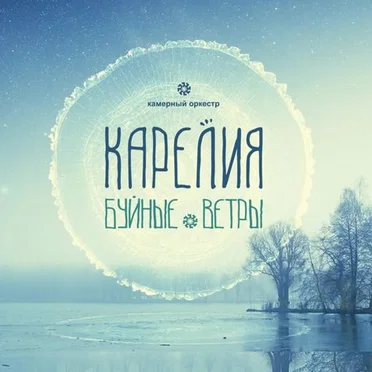 Буйные ветры by Карелия - album cover