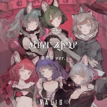 覚醒ヒストリア (裏世界 ver.) by VALIS - album cover
