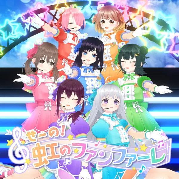 せーの！虹のファンファーレ