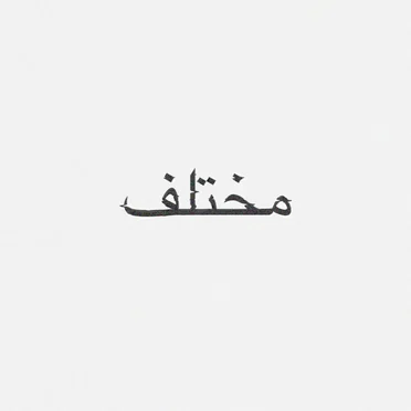 مختلف by Linx - album cover