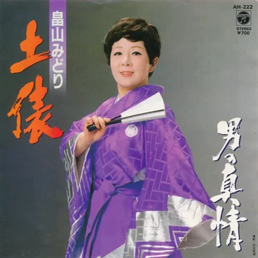土俵 / 男の真情