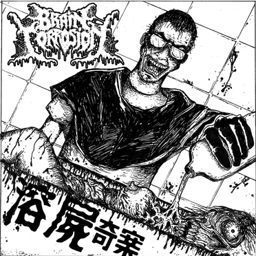 Legal Innocence (溶屍奇案) by Brain Corrosion - album cover
