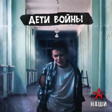 Дети войны