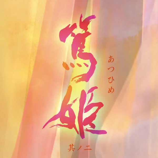 NHK大河ドラマ オリジナル・サウンドトラック「篤姫 其ノ二」