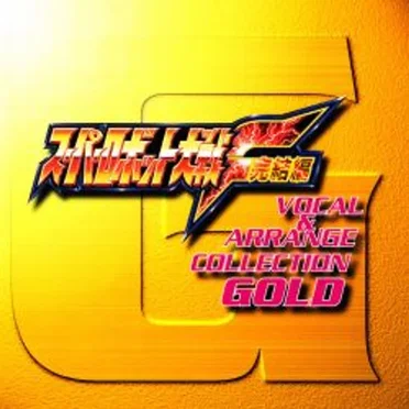 Super Robot Taisen F Kanketsu-hen Vocal & Arrange Collection GOLD by Various Artists - album cover