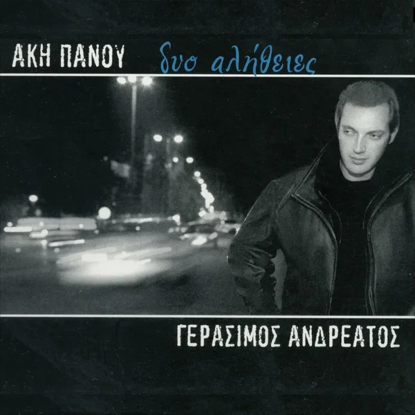 Δυο αλήθειες