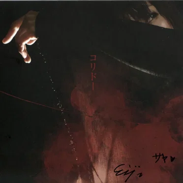 la scène 裸身
