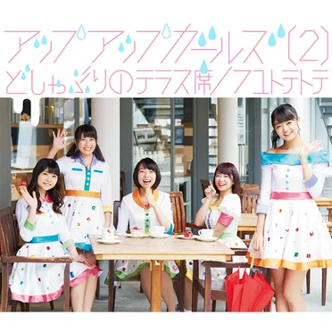どしゃぶりのテラス席/フユトテトテ