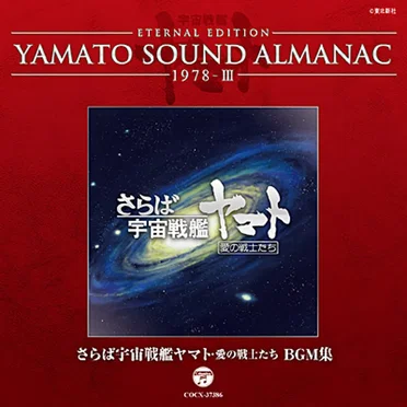 YAMATO SOUND ALMANAC 1978-III「さらば宇宙戦艦ヤマト 愛の戦士たち BGM集」