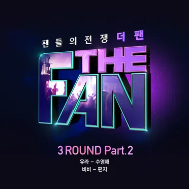 THE FAN 3ROUND Part.2