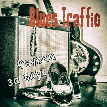 Обувки за блус by Blues Traffic - album cover