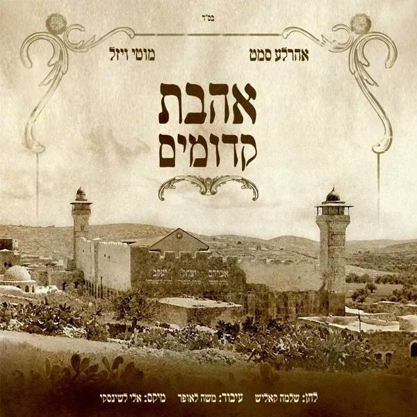 אהבת קדומים