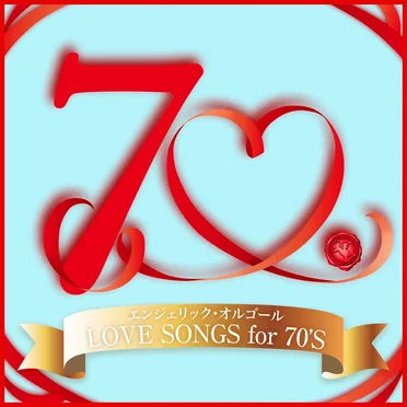 LOVE SONGS for 70’S(オルゴールミュージック)