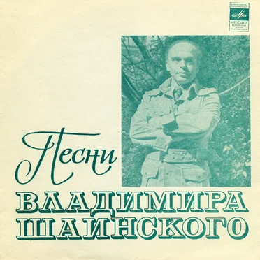 Песни Владимира Шаинского by Various Artists - album cover