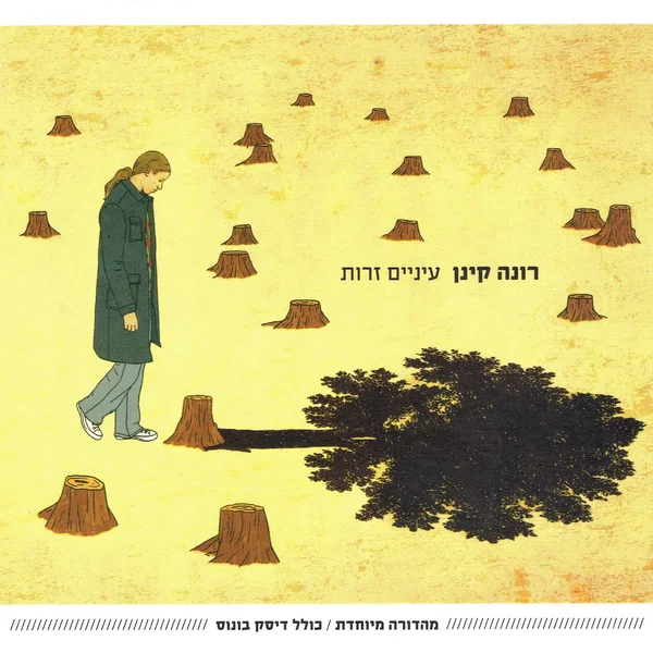 עיניים זרות