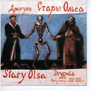 Дрыгула by Стары Ольса - album cover