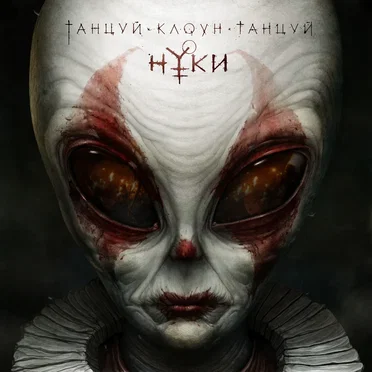 Танцуй, клоун, танцуй