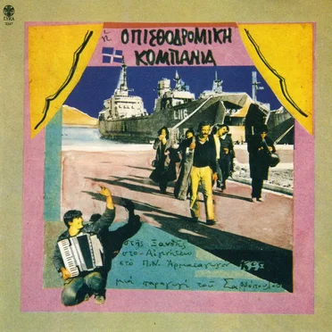 Στης Ξανθής, στο Αιγινήτειο και στο αρματαγωγό Κως