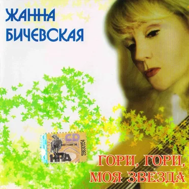 Гори, гори, моя звезда