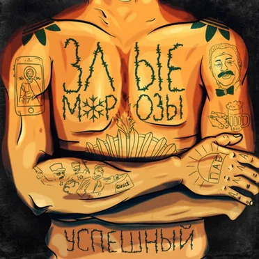Успешный by Злые Морозы - album cover