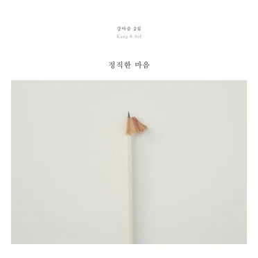 정직한 마음 by Kang Asol - album cover