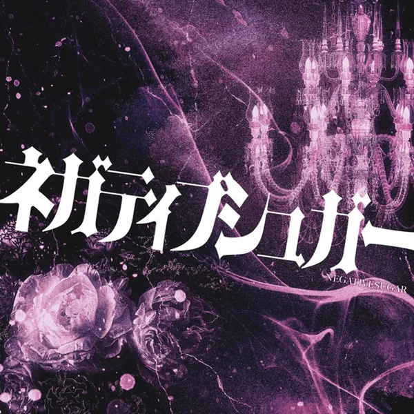 ネガティブシュガー
