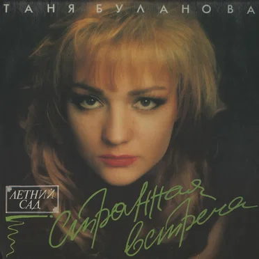 Странная встреча